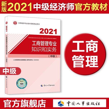 2021年版中级经济师考试官方教材-工商管理专业知识和实务(中级)