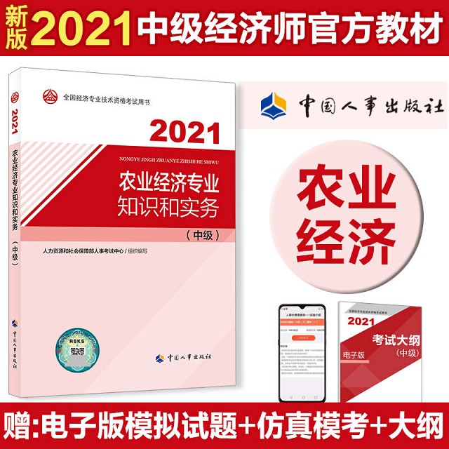 2021年版中级经济师考试官方教材-农业经济专业知识和实务(中级)