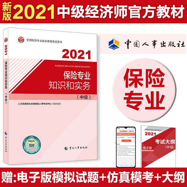 2021年版中级经济师考试官方教材-保险专业知识和实务(中级)