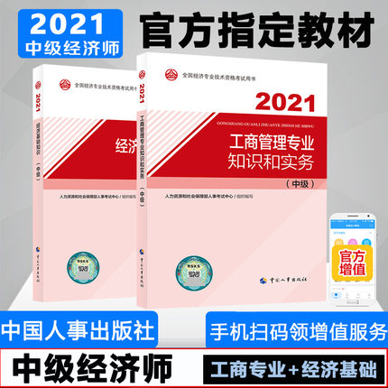 2021年中级经济师考试教材-工商管理专业知识和实务+经济基础知识(共2本)