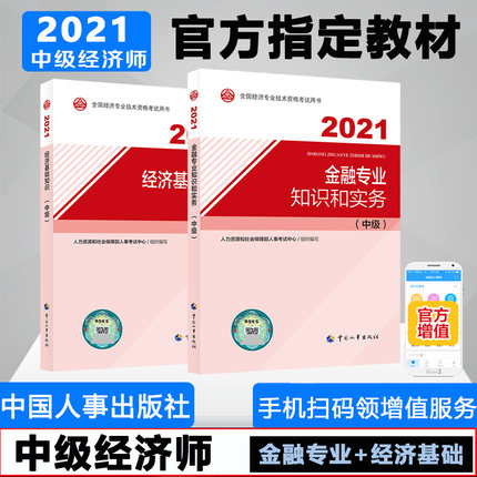 2021年中级经济师考试教材-金融专业知识和实务+经济基础知识(中级)共2本