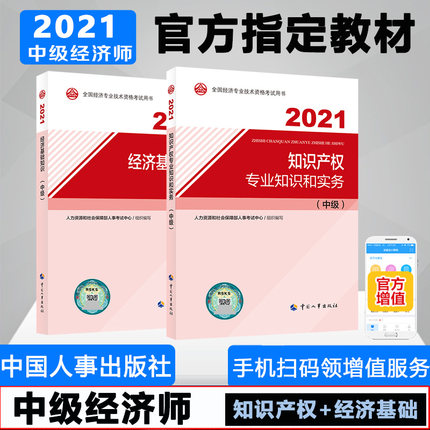 2021年中级经济师考试教材-知识产权专业知识和实务+经济基础知识(中级)共2本
