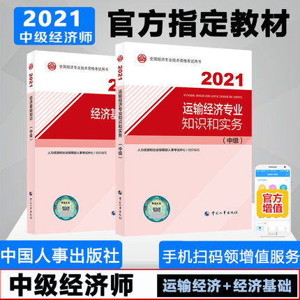 2021年中级经济师考试教材-运输经济专业知识和实务+经济基础知识(中级)共2本