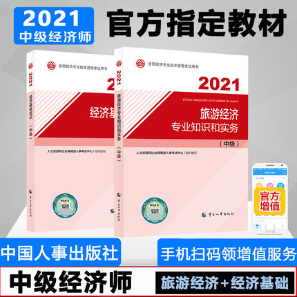 2021年中级经济师考试教材-旅游经济专业知识和实务+经济基础知识(中级)共2本