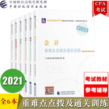 中财传媒2021年注册会计师CPA考试重难点点拨及通关训练(全套6本)中国财政经济出版社