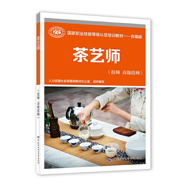 茶艺师(技师 高级技师)国家职业技能等级认定培训教材-合编版