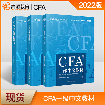 2022版特许金融分析师考试CFA一级中文教材(上中下册)notes注册金融分析师