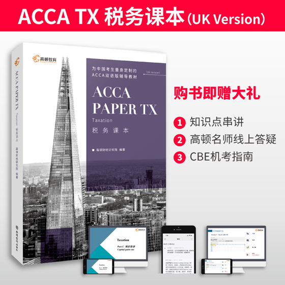 2022年ACCA Paper TX Taxation 税务课本(UK版)为中国考生量身定制的双语版辅导教材