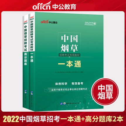中公2022中国烟草招聘考试专用教材一本通+高分题库(共2本)