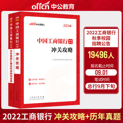 中公2022中国工商银行招聘考试冲关攻略+历年真题汇编及标准预测试卷(共2本)
