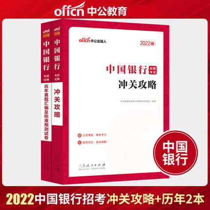 中公2022中国银行招聘考试冲关攻略+历年真题汇编及标准预测试卷(共2本)
