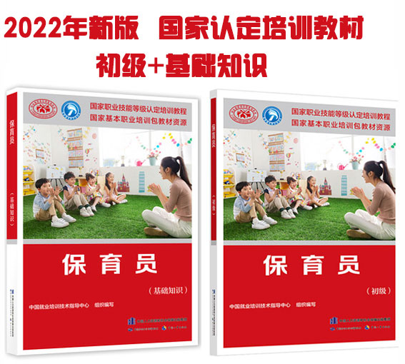 2022年保育员考试教材-初级+基础知识(国家职业技能等级认定培训教程(共2册)
