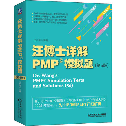 汪博士详解PMP模拟题(第5版)