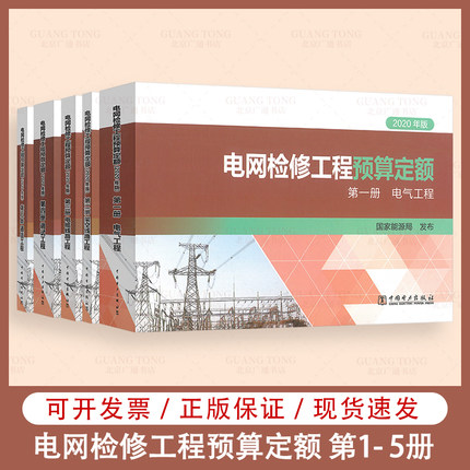 2021年新版电网检修工程预算定额(共5本)中国电力出版社