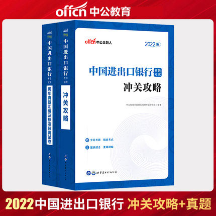 中公2022中国进出口银行招聘考试冲关攻略+历年真题汇编及标准预测试卷(共2本)