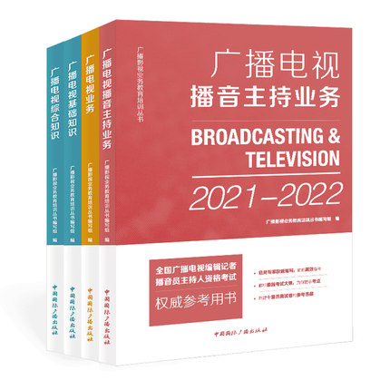 2021-2022年全国广播电视编辑记者播音员主持人资格证考试教材-播音主持业务+广播电视业务+广播电视综合知识+基础知识(共4册)