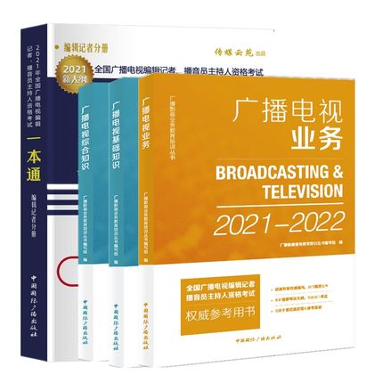 2021-2022年全国广播电视编辑记者播音主持人资格证考试教材+一本通-广播电视业务+广播电视基础知识+综合知识(共4册)
