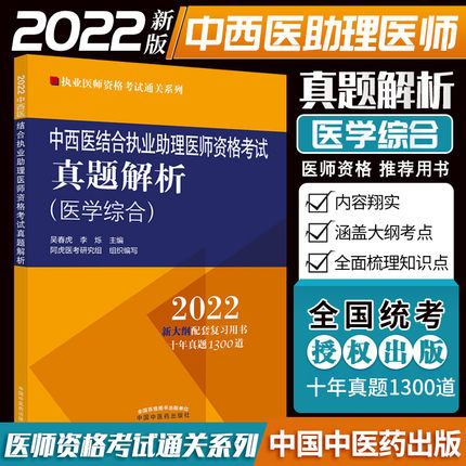 2022年中西医结合执业助理医师资格考试真题解析(医学综合)十年真题1300道