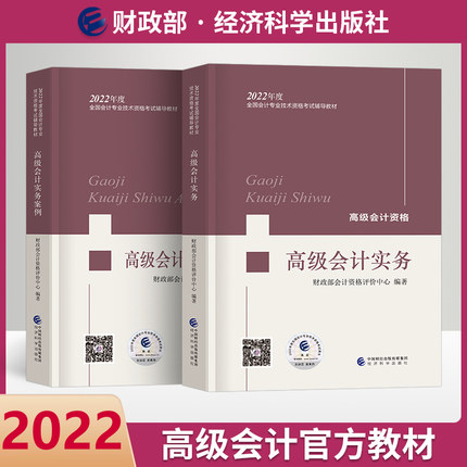 2022年高级会计师考试教材+案例-高级会计实务(共2本)