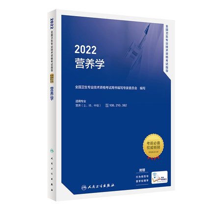 2022全国卫生专业技术资格考试指导-营养学(赠增值服务)