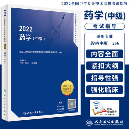 2022年全国卫生专业技术资格考试指导-药学(中级)赠课程