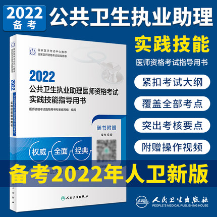 2022年公共卫生执业助理医师资格考试实践技能指导用书(赠操作视频+考试大纲)