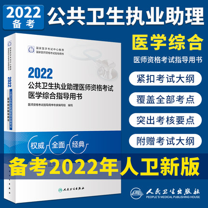 2022公共卫生执业助理医师资格考试医学综合指导用书(赠考试大纲)