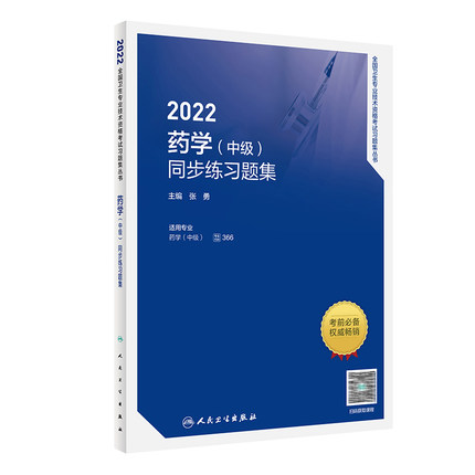 2022药学(中级)同步练习题集-全国卫生专业技术资格考试习题集丛书(赠课程)