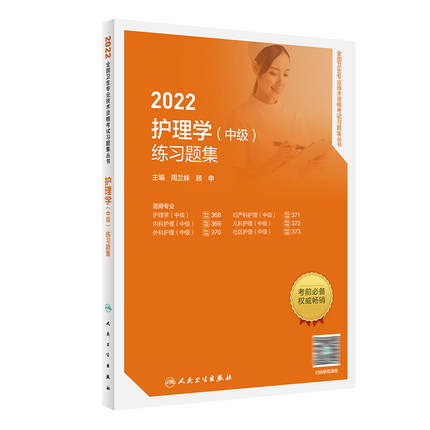 2022护理学(中级)练习题集-全国卫生专业技术资格考试习题集丛书(赠课程)