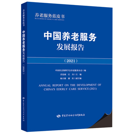 中国养老服务发展报告(2021)养老服务蓝皮书