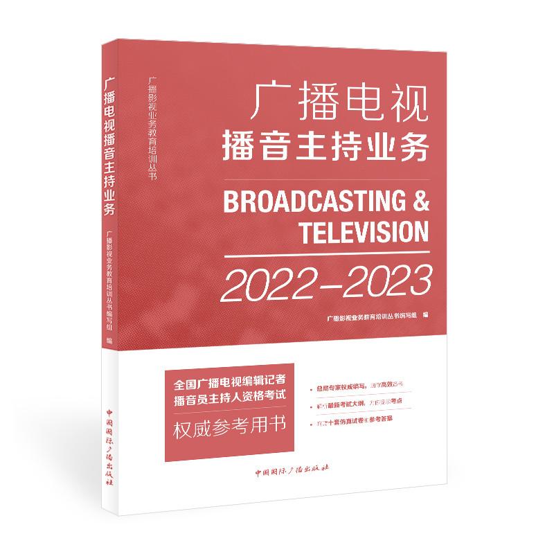 2022-2023广播电视播音主持业务-全国广播电视编辑记者播音员主持人资格考试权威参考用书