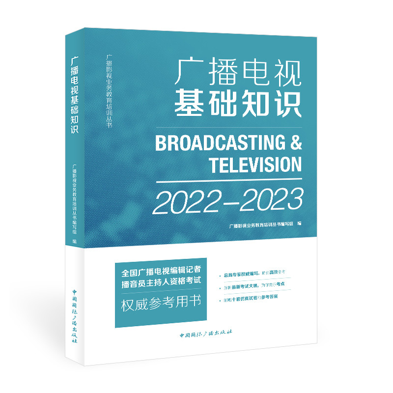 2022-2023年广播电视基础知识-全国广播电视编辑记者播音员主持人资格考试权威参考用书