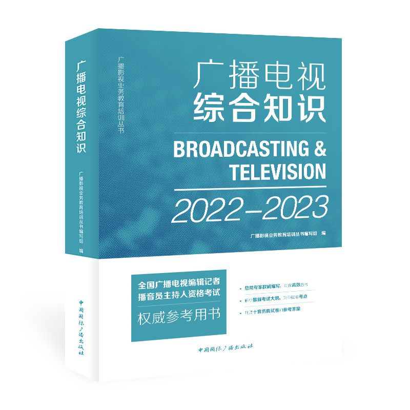 2022-2023年广播电视综合知识-全国广播电视编辑记者播音员主持人资格考试权威参考用书