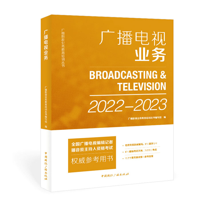 2022-2023年广播电视业务-全国广播电视编辑记者播音员主持人资格考试权威参考用书