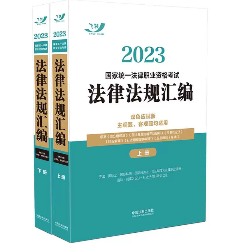 飞跃版2023年司法考试国家统一法律职业资格考试法律法规汇编(双色应试版)共两册