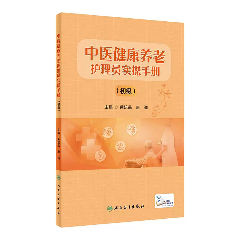 中医健康养老护理员实操手册(初级)附增值课件