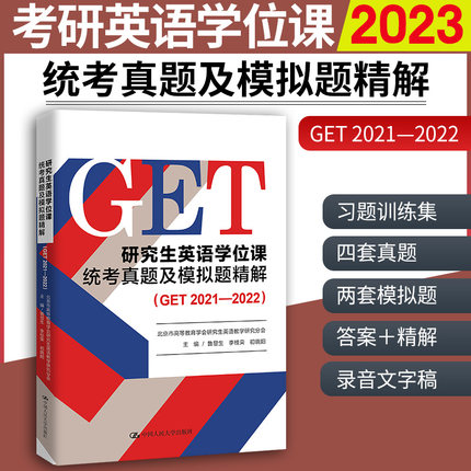 研究生英语学位课统考真题及模拟题精解(GET 2021-2022)