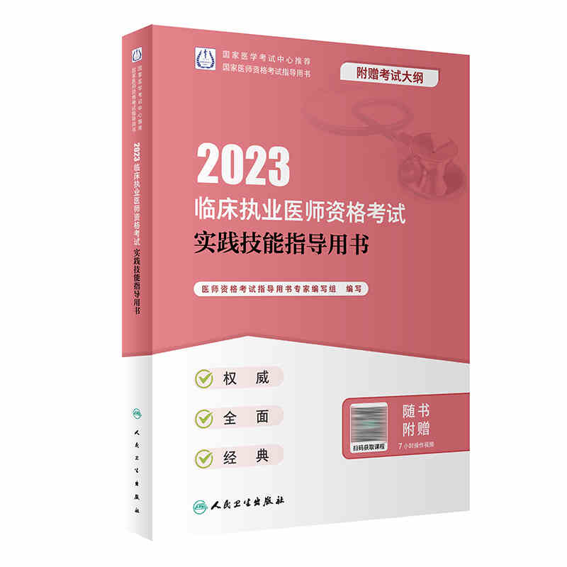 2023年临床执业医师考试实践技能指导用书2023临床执业医师考试教材人民卫生出版社