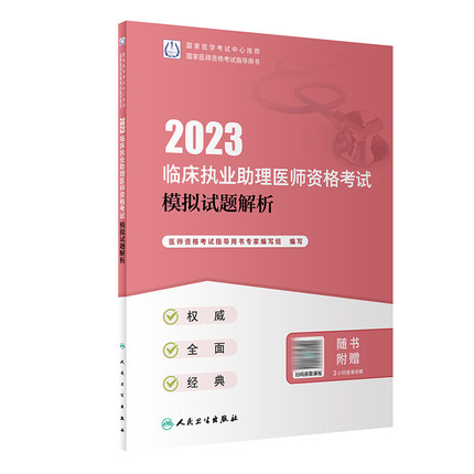 2023年临床执业助理医师资格考试模拟试题解析2023临床执业助理医师考试用书