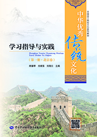 中华优秀传统文化学习指导与实践（第一册・北京卷）全国技工院校文化系列教材