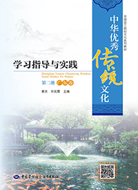 中华优秀传统文化学习指导与实践（第二册・广东卷）全国技工院校文化系列教材