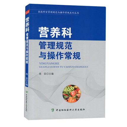 营养科管理规范与操作常规周芸主编中国协和医科大学出版社