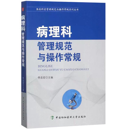 病理科管理规范与操作常规 李连宏 主编 医技科室管理规范与操作常规系列丛书