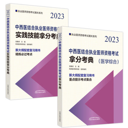 2023年中西医结合执业医师考试拿分考典+实践技能拿分考典(2本)中国中医药出版社