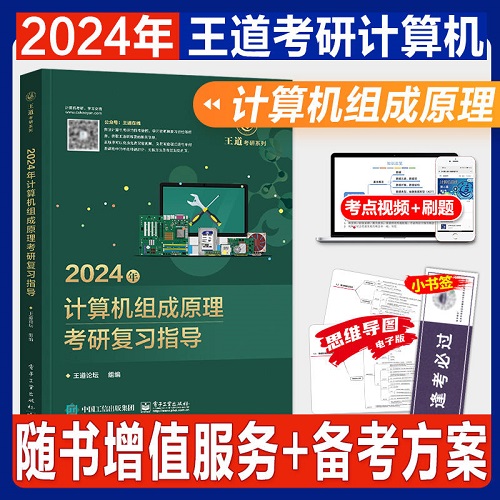 2024年计算机组成原理考研复习指导2024年王道计算机考研