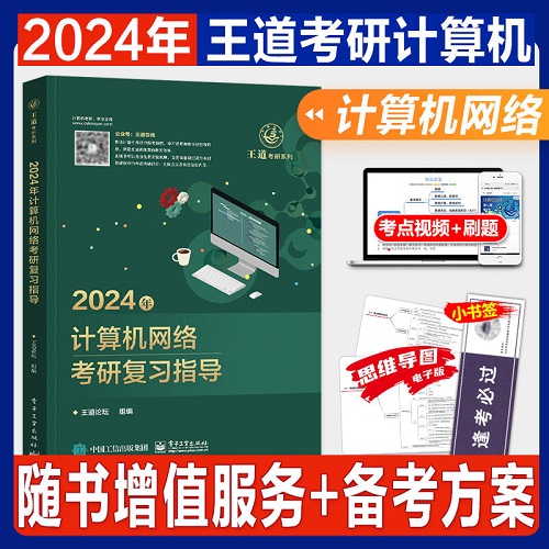 2024年计算机网络考研复习指导2024年王道计算机考研