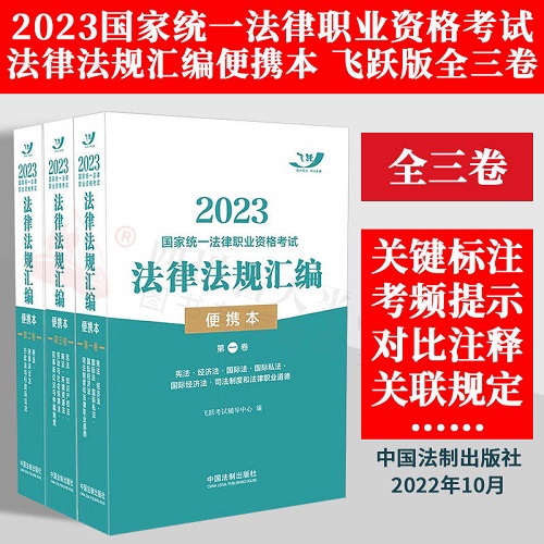 2023年法律职业资格考试法律法规汇编便携本飞跃版便携本3本中国法制出版社