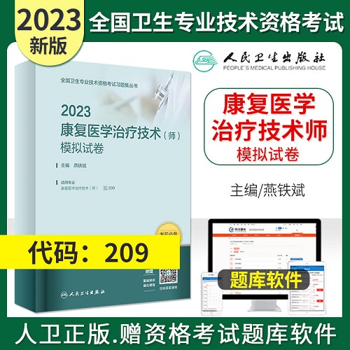 2023年康复医学治疗技术师模拟试卷初级康复师专业代码209
