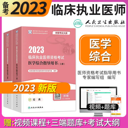 2023年临床执业医师考试教材2023临床执业医师资格考试医学综合指导用书全2册