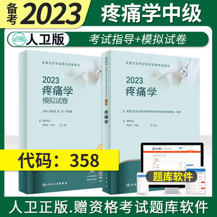 2023年疼痛学主治医师考试教材+2023疼痛学中级考试模拟试卷(2本)代码358人卫版